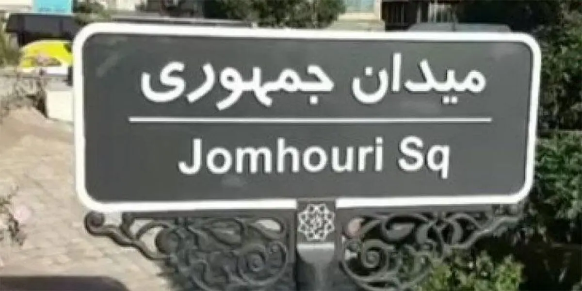 واکنش هاشمی به تغییر در تابلوی میدان جمهوری اسلامی