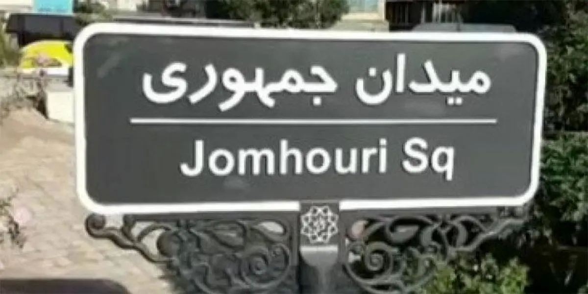 واکنش هاشمی به تغییر در تابلوی میدان جمهوری اسلامی