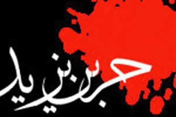 چرا قبر حربن ریاحی از بارگاه امام حسین(ع) دور است؟