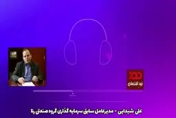 صوت: بازار سرمایه تا چه زمانی به ریزش‌های خود ادامه خواهد داد؟