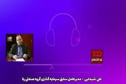 صوت: بازار سرمایه تا چه زمانی به ریزش‌های خود ادامه خواهد داد؟