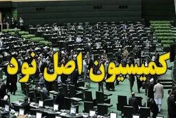 نشست کمیسیون اصل نود برای بررسی پرونده ویلموتس غیر علنی است