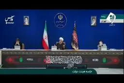 فیلم: روضه‌خوانی روحانی در جلسه هیئت دولت