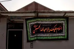 ماجرای قد کشیدن یک هیأت خانگی