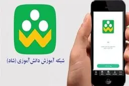 اعلام ساعات برگزاری کلاس‌های درس در سامانه شاد
