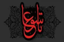 اعمال روز تاسوعا