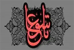 اعمال روز تاسوعا