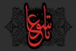 اعمال روز تاسوعا