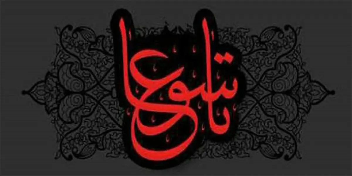 اعمال روز تاسوعا
