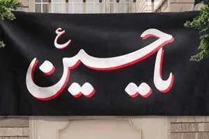 حسین؛ تمِ خوشرنگ زندگی‌مان