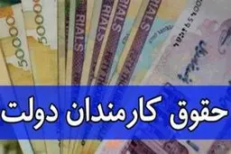 حداقل و حداکثر حقوق کارکنان دولت چقدر است؟