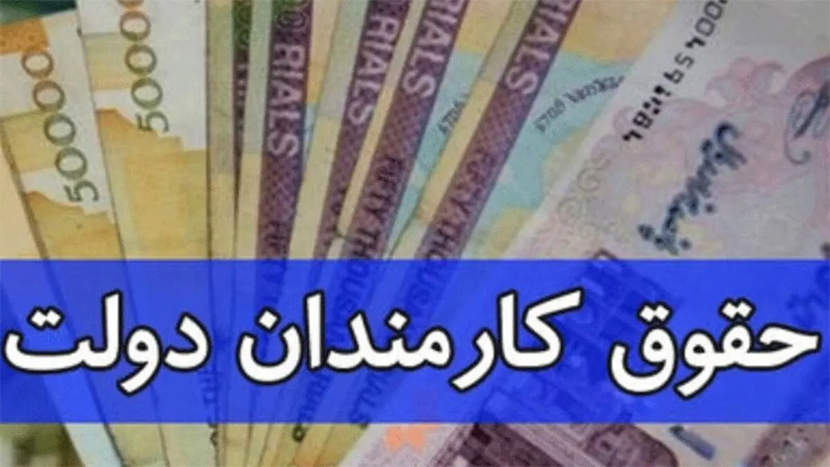 حداقل و حداکثر حقوق کارکنان دولت چقدر است؟