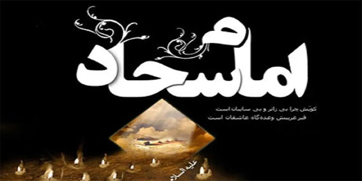 چرا امام سجاد (ع) در روز عاشورا به شهادت نرسید؟