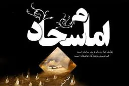 چرا امام سجاد (ع) در روز عاشورا به شهادت نرسید؟