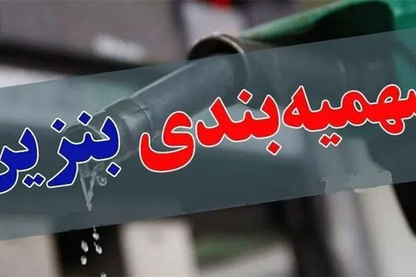 از طرح جدید بنزینی مجلس چه می‌دانید؟