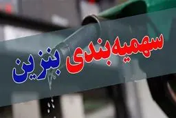 از طرح جدید بنزینی مجلس چه می‌دانید؟