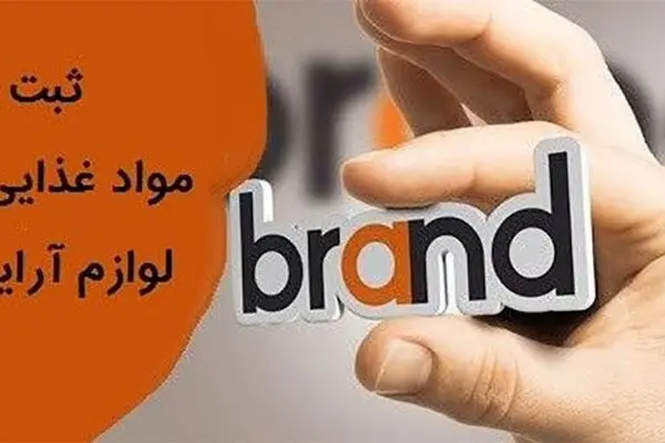 ثبت برند مواد غذایی و لوازم آرایشی به چه صورت انجام می‌ شود؟
