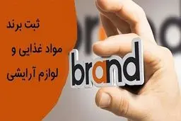 ثبت برند مواد غذایی و لوازم آرایشی به چه صورت انجام می‌ شود؟
