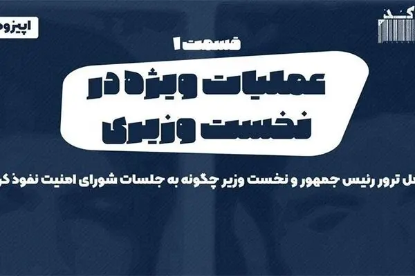 پادکست تارکد: عملیات ویژه در نخست وزیری - «قسمت اول»