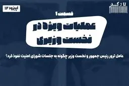 پادکست تارکد: عملیات ویژه در نخست وزیری - «قسمت اول»