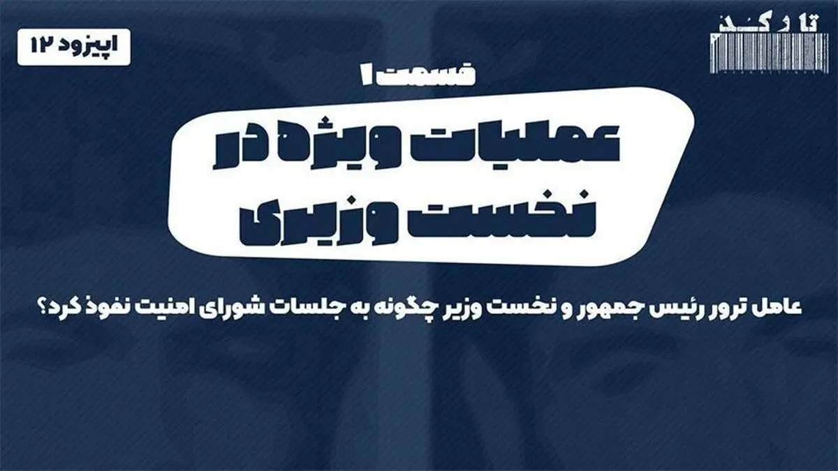 پادکست تارکد: عملیات ویژه در نخست وزیری - «قسمت اول»