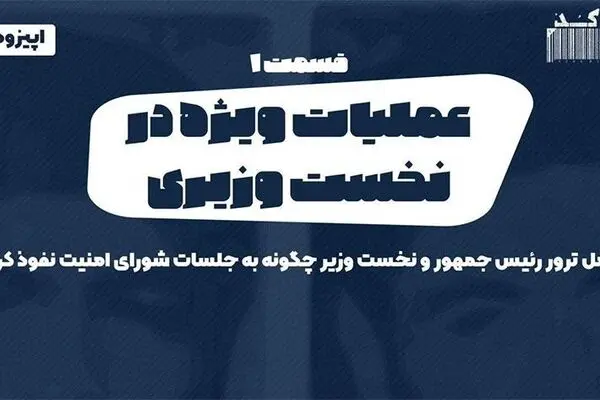 پادکست تارکد: عملیات ویژه در نخست وزیری - «قسمت اول»