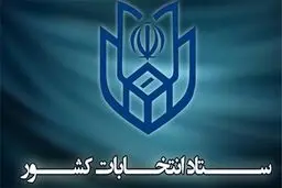 آغاز تبلیغات نامزدهای مرحله دوم انتخابات از پنجشنبه ۱۳ شهریور
