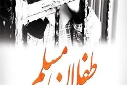 ماجرای شهادت «طفلان مسلم»؛ واقعیت یا افسانه؟