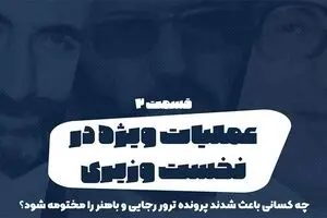 پادکست تارکد: عملیات ویژه در نخست وزیری - «قسمت دوم»