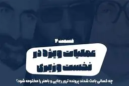 پادکست تارکد: عملیات ویژه در نخست وزیری - «قسمت دوم»