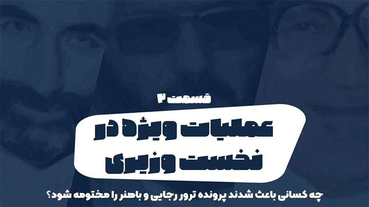پادکست تارکد: عملیات ویژه در نخست وزیری - «قسمت دوم»