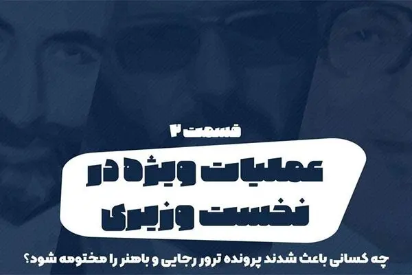 پادکست تارکد: عملیات ویژه در نخست وزیری - «قسمت دوم»