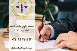 مزایای استفاده از خدمات موسسه حقوقی چیست؟