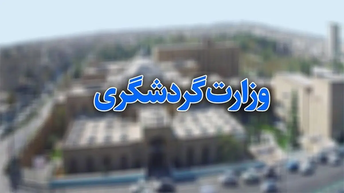 جهانگیری «سند راهبردی توسعه گردشگری» را ابلاغ کرد