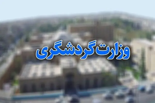 جهانگیری «سند راهبردی توسعه گردشگری» را ابلاغ کرد