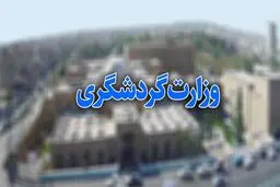 جهانگیری «سند راهبردی توسعه گردشگری» را ابلاغ کرد