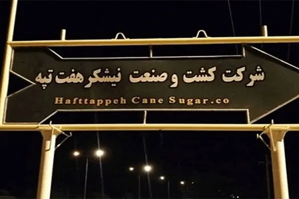 دیوان محاسبات: قرارداد واگذاری نیشکر هفت تپه باید فسخ شود
