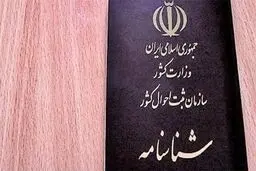تکذیب صدور شناسنامه برای فرزندان حاصل از رابطه نامشروع