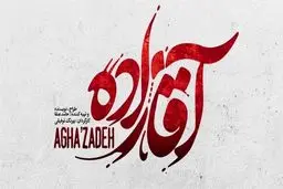 این آقازاده خط شکن است