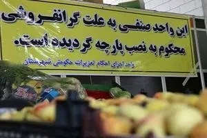 گرانی یا گران‌فروشی؟ چاره چیست؟