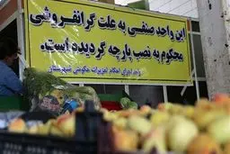 گرانی یا گران‌فروشی؟ چاره چیست؟