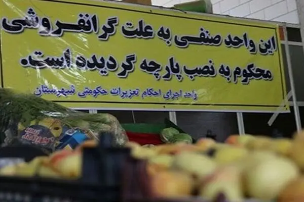 گرانی یا گران‌فروشی؟ چاره چیست؟