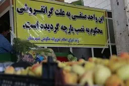 گرانی یا گران‌فروشی؟ چاره چیست؟