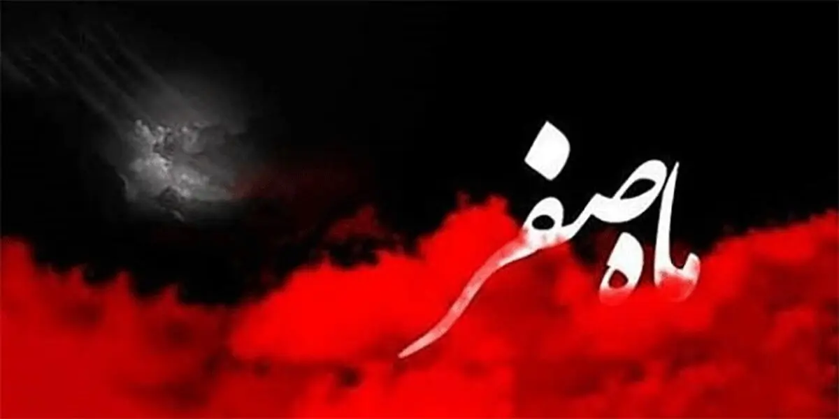 نظر علما راجع به نحس بودن ماه صفر چیست؟