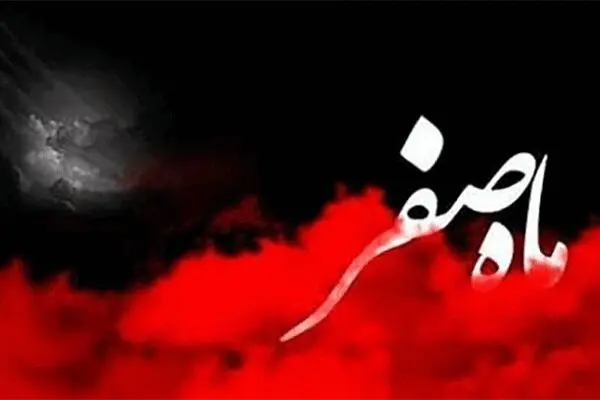 نظر علما راجع به نحس بودن ماه صفر چیست؟