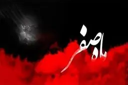 نظر علما راجع به نحس بودن ماه صفر چیست؟