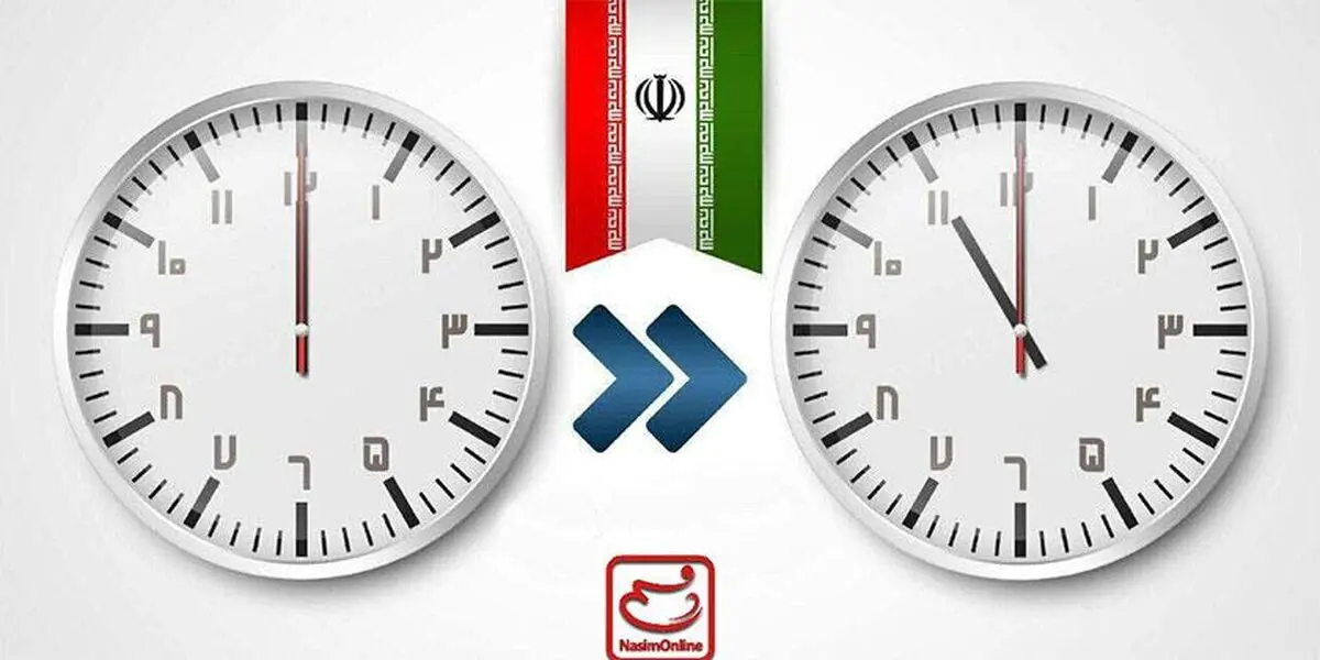 ساعت رسمی کشور امشب یک ساعت به عقب کشیده می‌شود