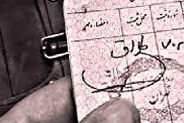 طلاق به دهه هفتادی‌ها رسید!