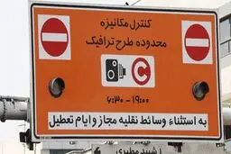 طرح ترافیک لغو نمی‌شود