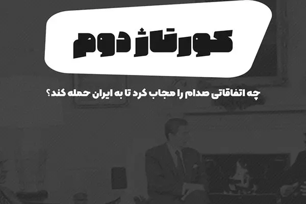 پادکست تارکد: کورتاژ دوم